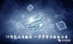 TP钱包上币教程：一步步带