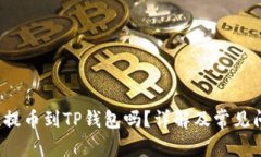FIL币能提币到TP钱包吗？详