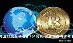 如何在TP钱包中创建PIG钱包