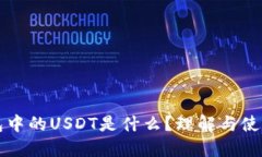 TP钱包中的USDT是什么？理