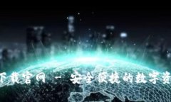 鲸钱包app下载官网 - 安全