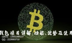 : TP钱包项目详解：功能、